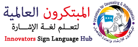 منصة المبتكرون العالمية لتعلم لغة الإشارة 