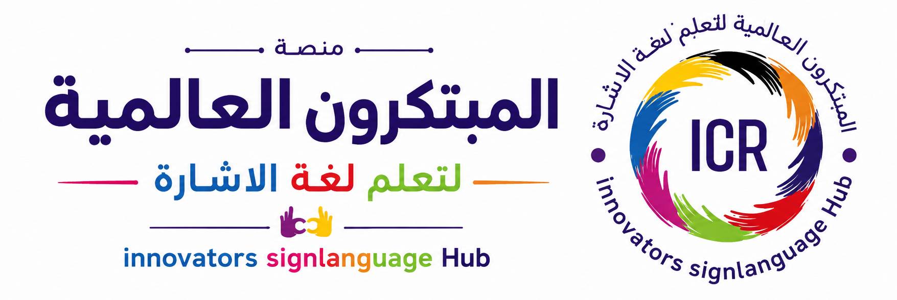 منصة المبتكرون العالمية لتعلم لغة الإشارة 